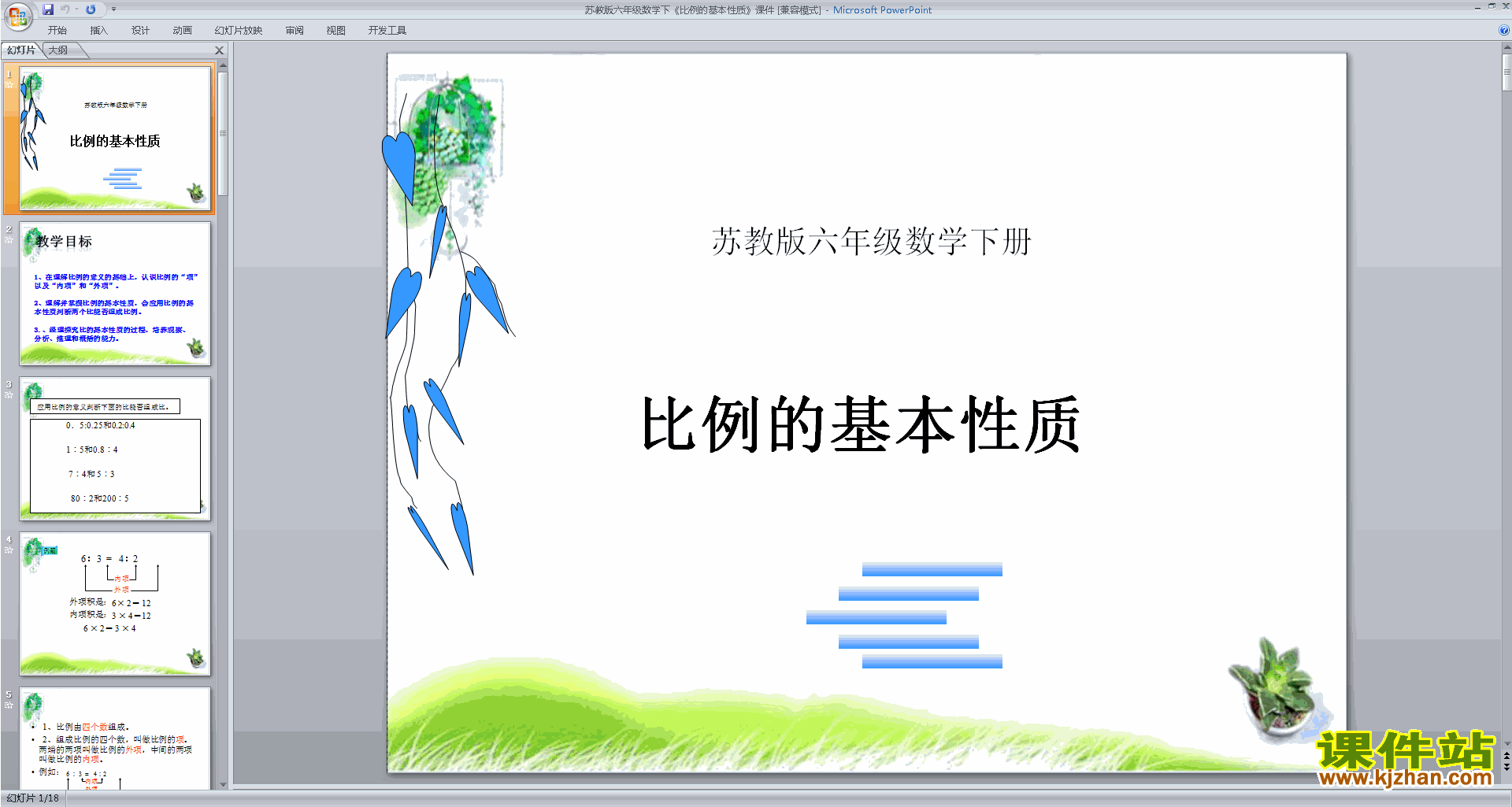 下载比例的基本性质ppt课件(六年级下册新苏教版数学）