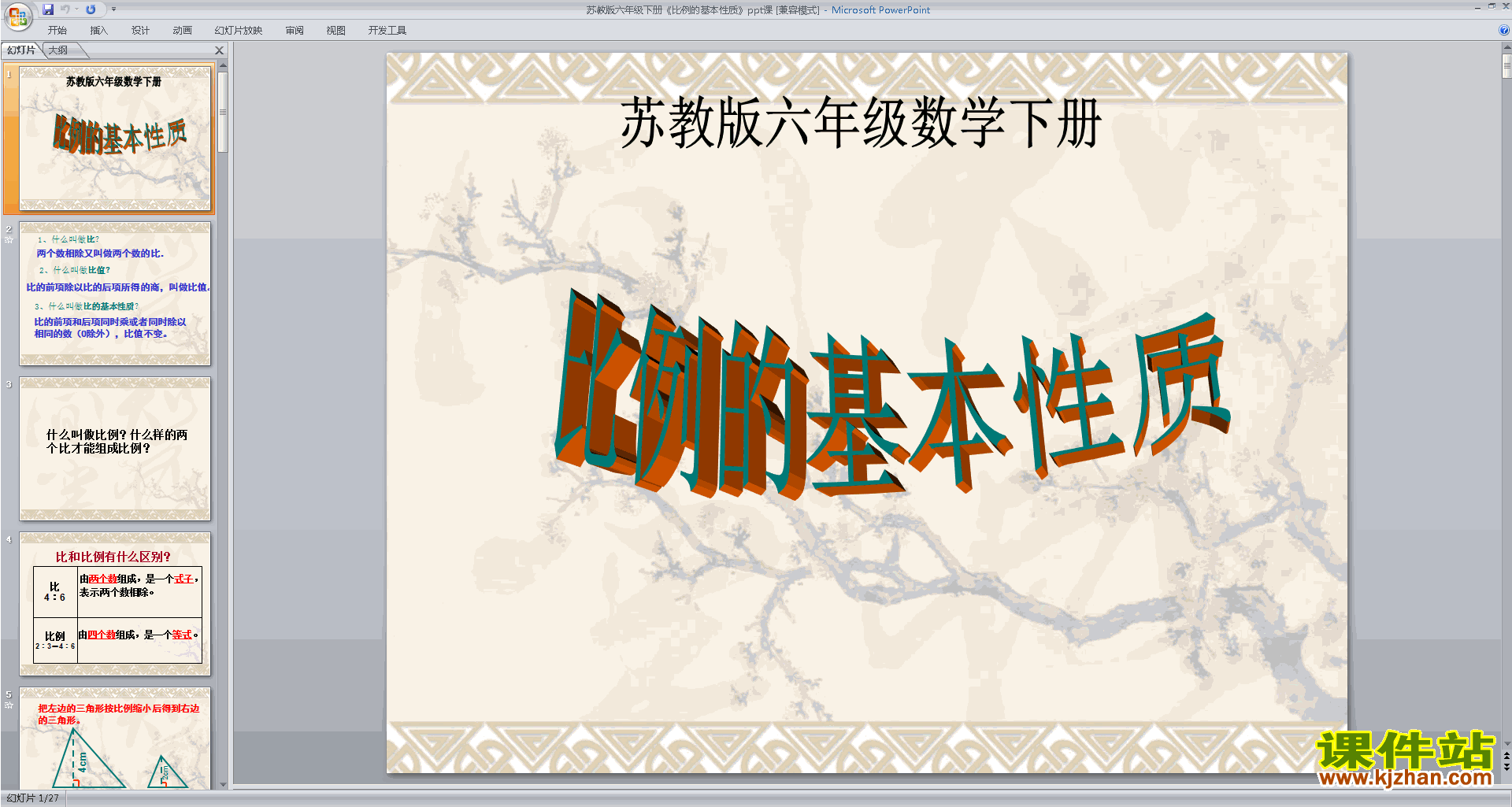 比例的基本性质ppt课件(六年级下册新苏教版数学)下载