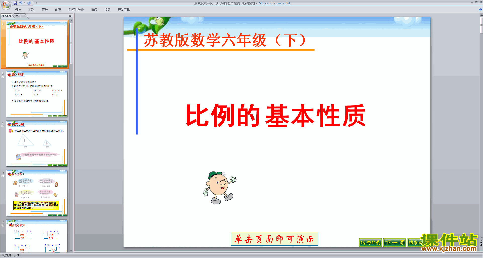 六年级下册新苏教版数学比例的基本性质ppt课件下载