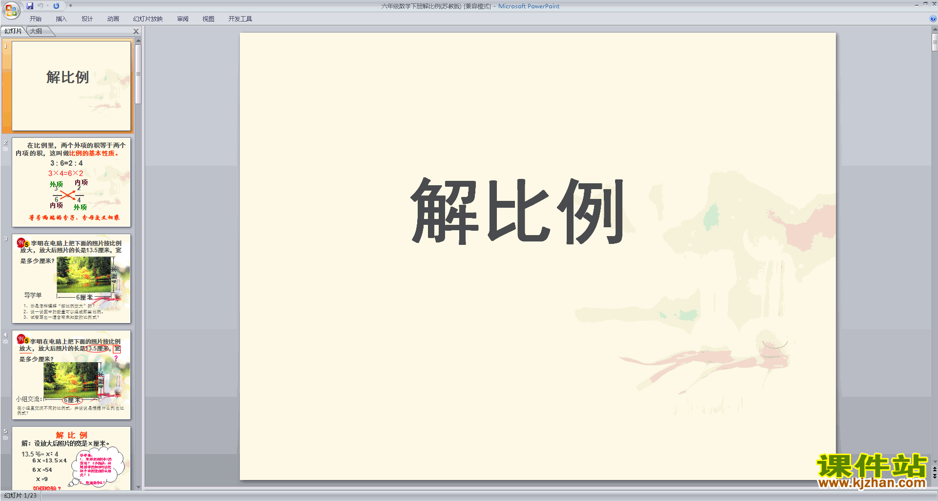 六年级下册新苏教版数学优质课解比例ppt课件下载