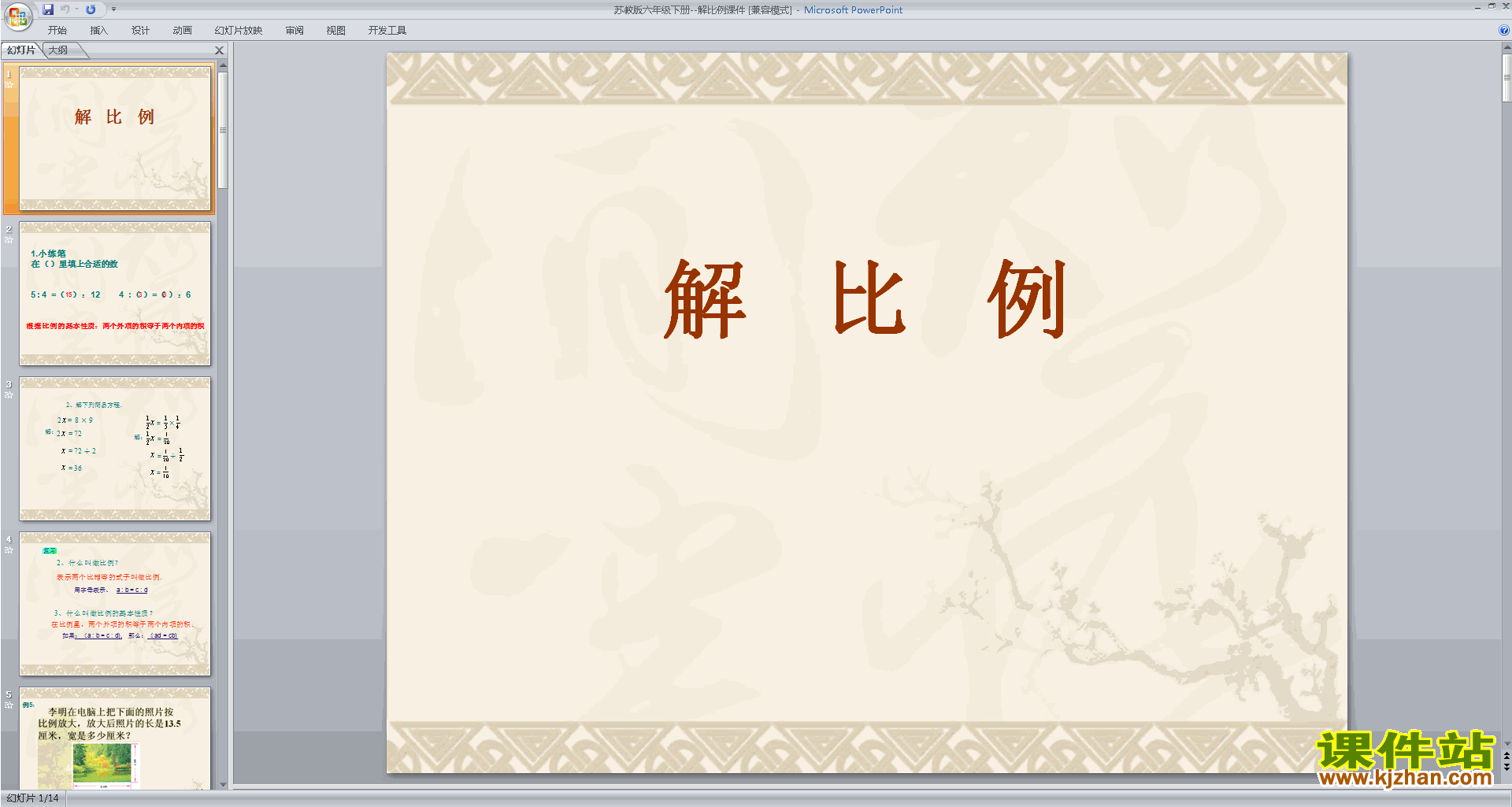 下载原创解比例ppt课件(六年级下册新苏教版数学）