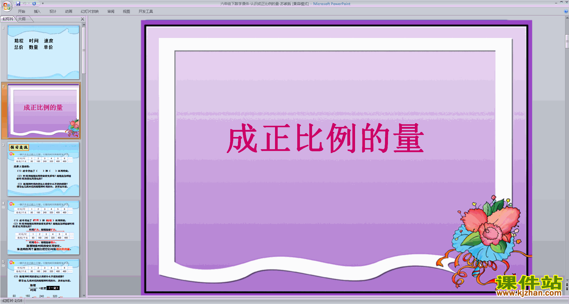 六年级下册新苏教版数学公开课认识成正比例的量ppt课件