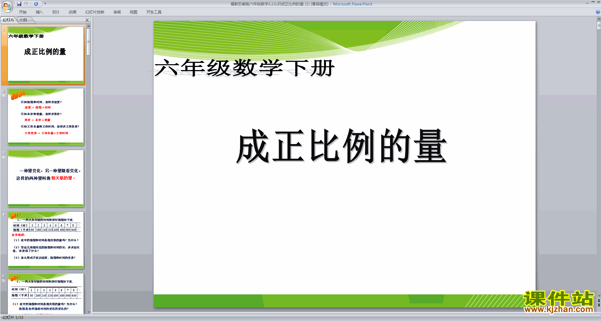 六年级下册新苏教版数学精品认识成正比例的量ppt课件