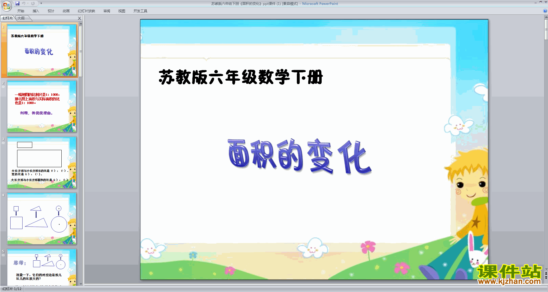 下载面积的变化ppt课件(六年级下册新苏教版数学)
