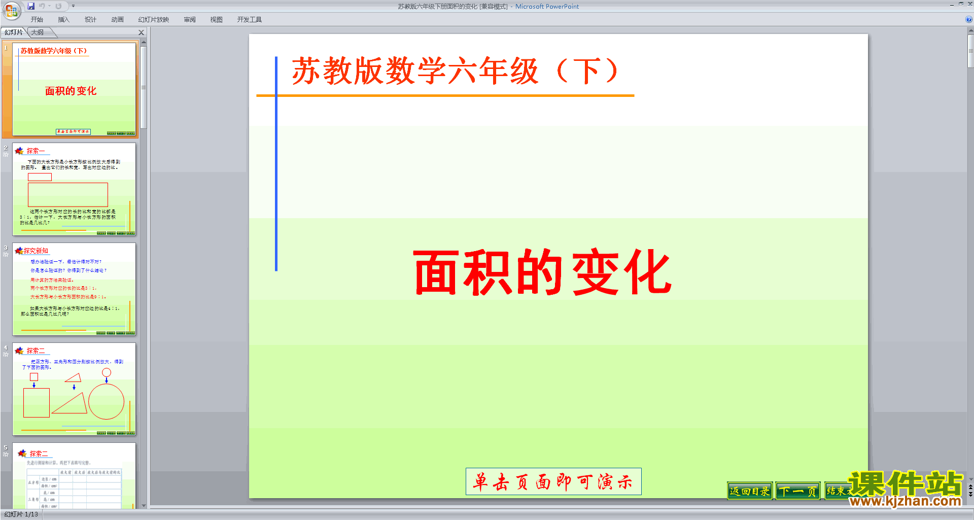 下载原创面积的变化ppt课件(六年级下册新苏教版数学）