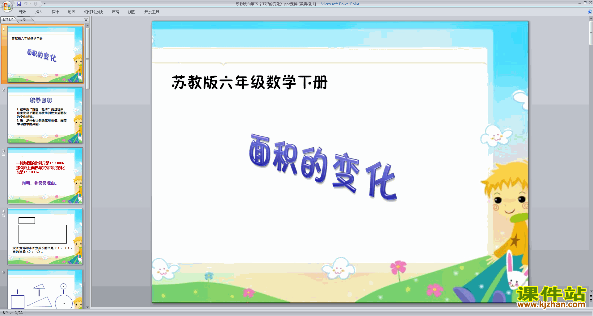 面积的变化ppt课件(六年级下册新苏教版数学)下载