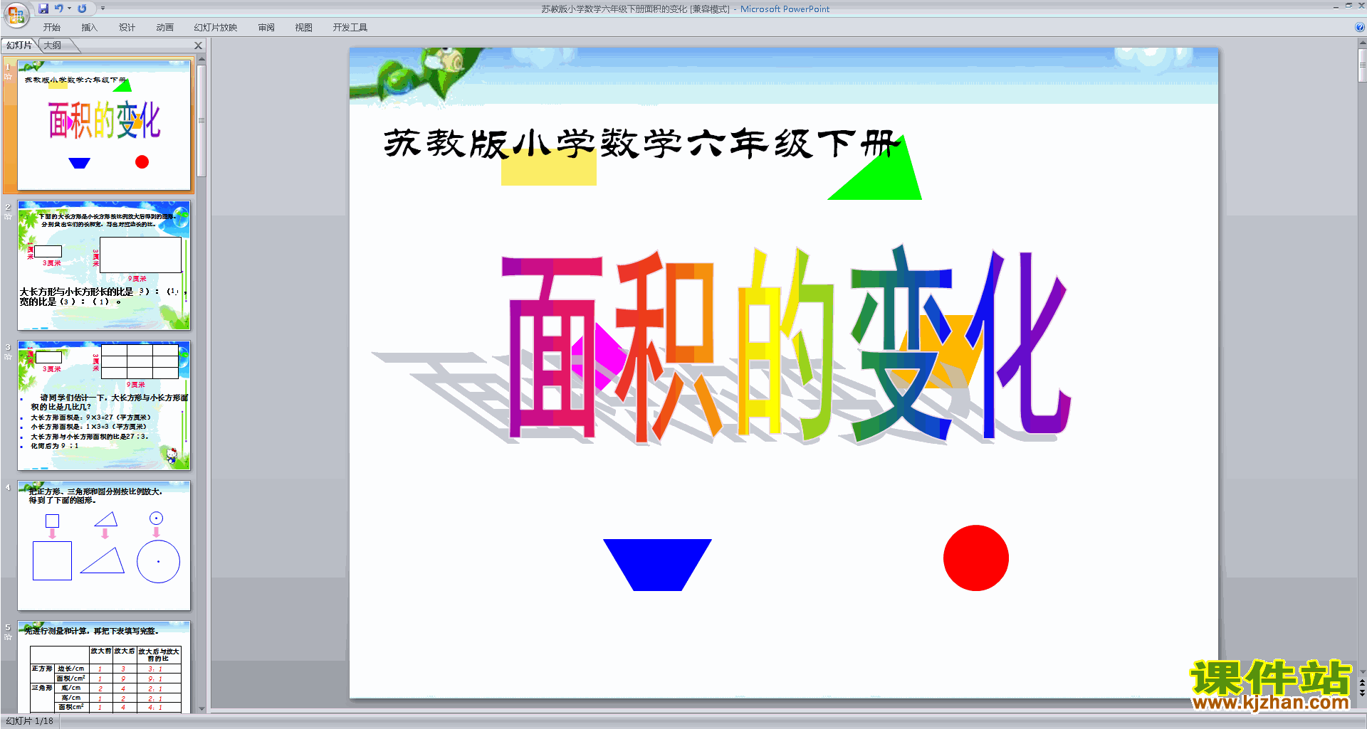 六年级下册新苏教版数学面积的变化ppt课件下载