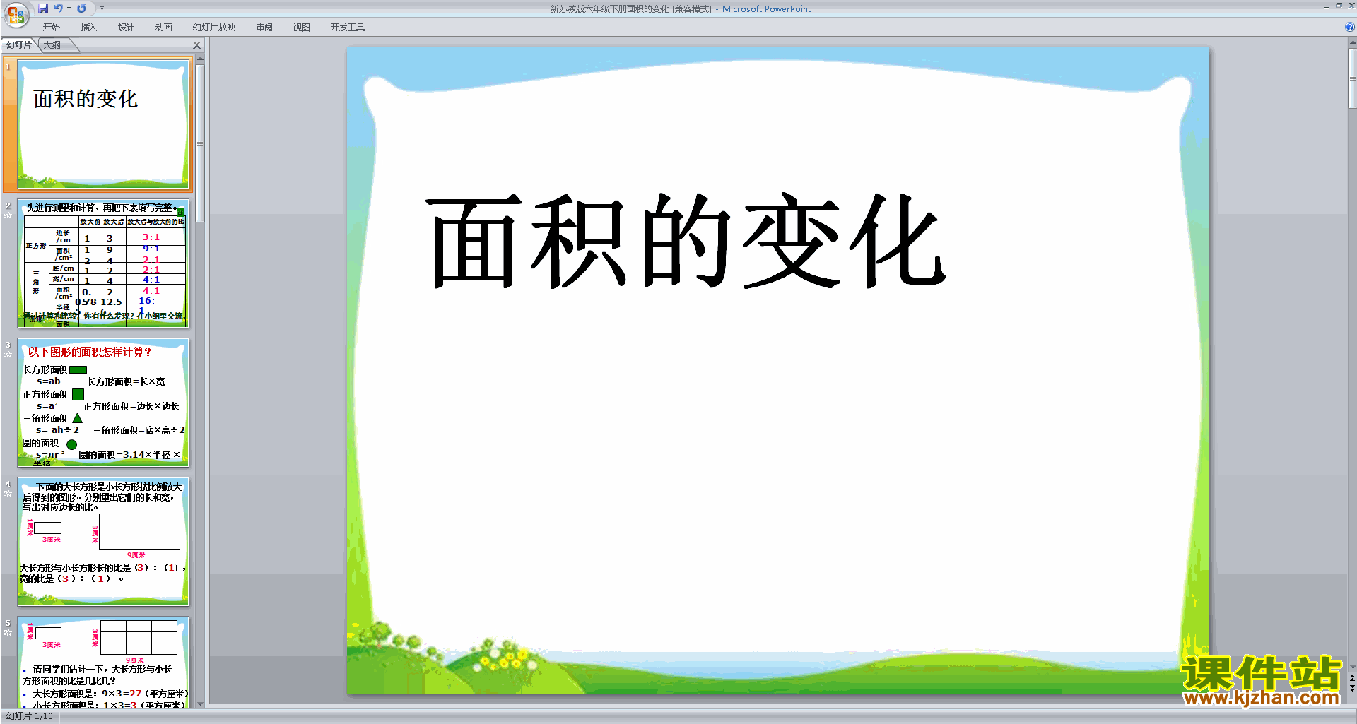 六年级下册新苏教版数学精品面积的变化ppt课件下载