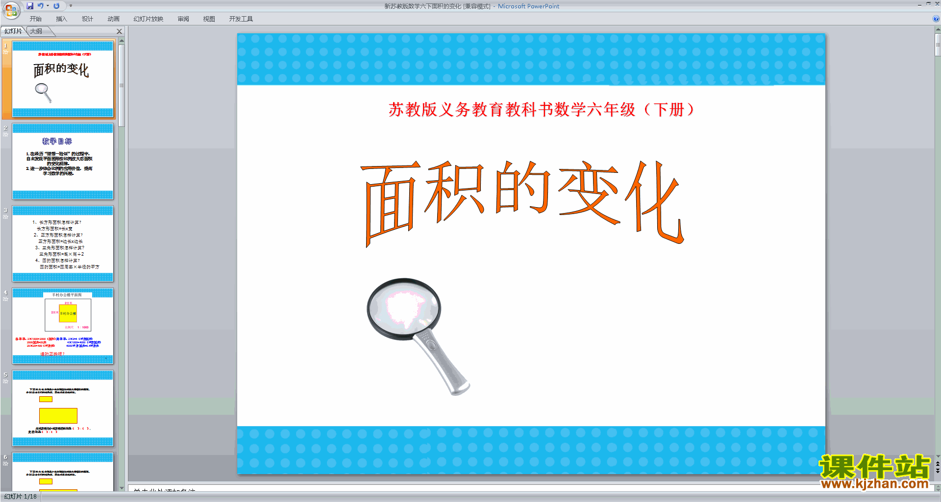 下载教研课面积的变化ppt课件(六年级下册新苏教版数学)
