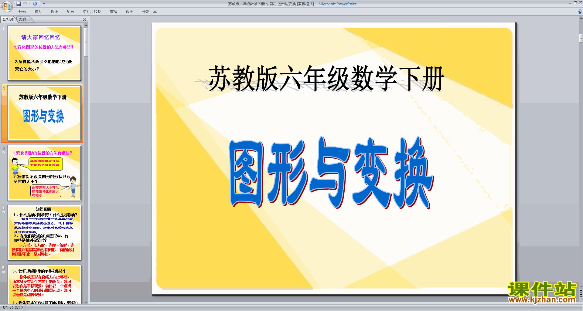 下载六年级下册新苏教版数学公开课图形与变换ppt课件