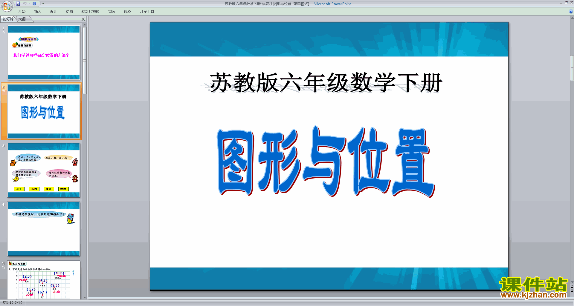 下载图形与位置ppt课件(六年级下册新苏教版数学)