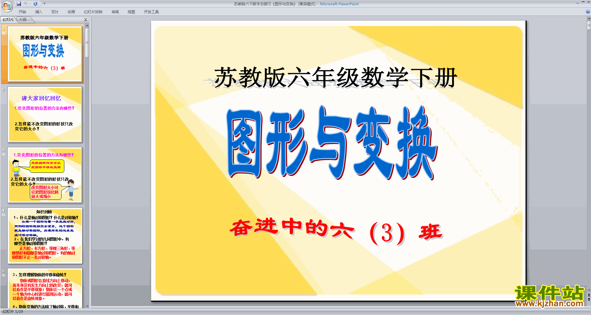 下载教研课图形与变换ppt课件(六年级下册新苏教版数学)