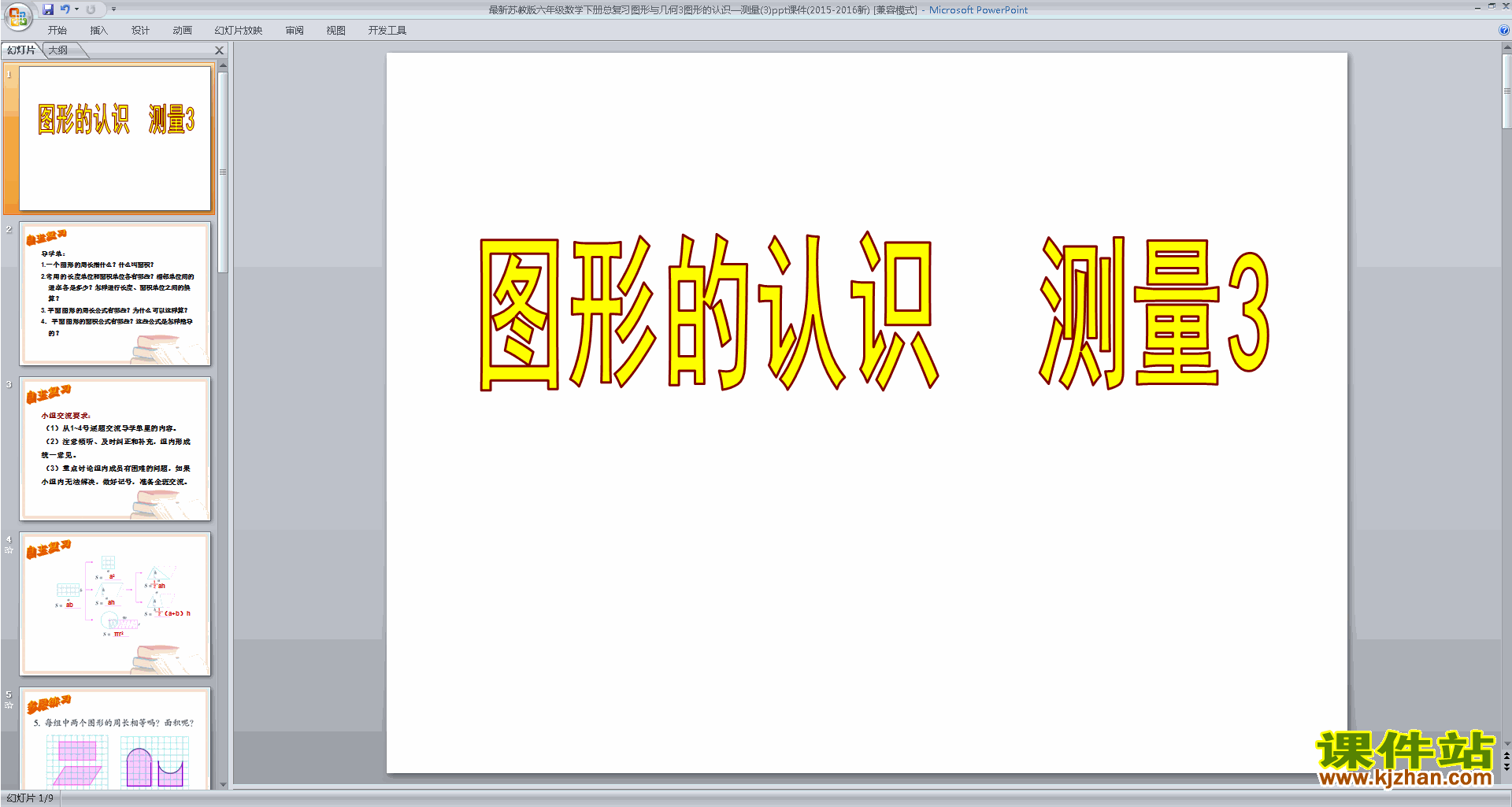 六年级下册新苏教版数学原创图形与几何ppt课件下载