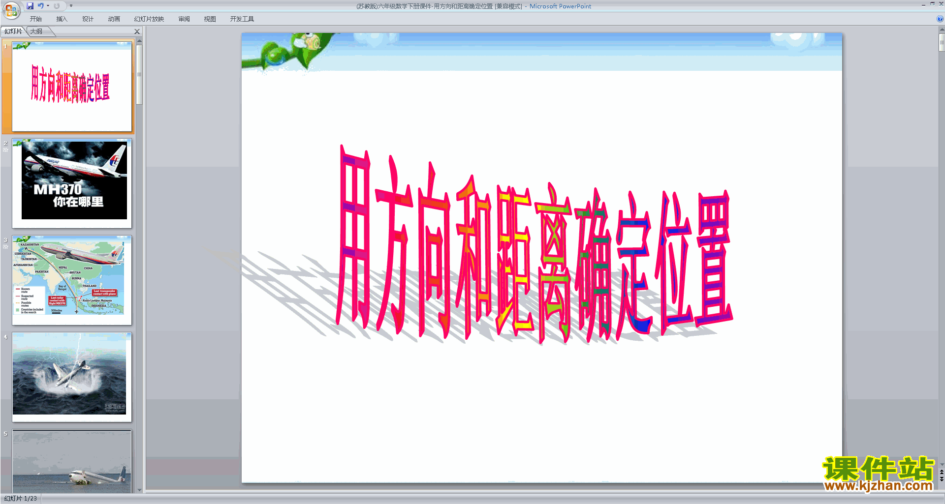 苏教版数学优质课用方向和距离描述物体的位置ppt课件