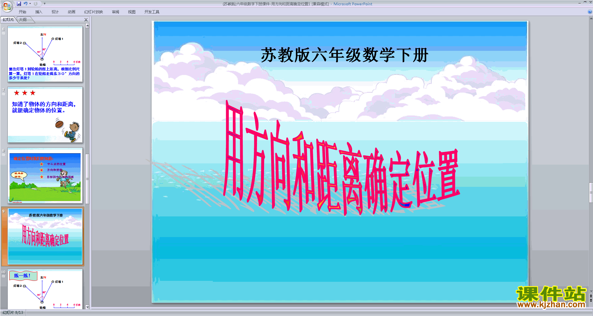 新苏教版数学公开课用方向和距离描述物体的位置ppt课件
