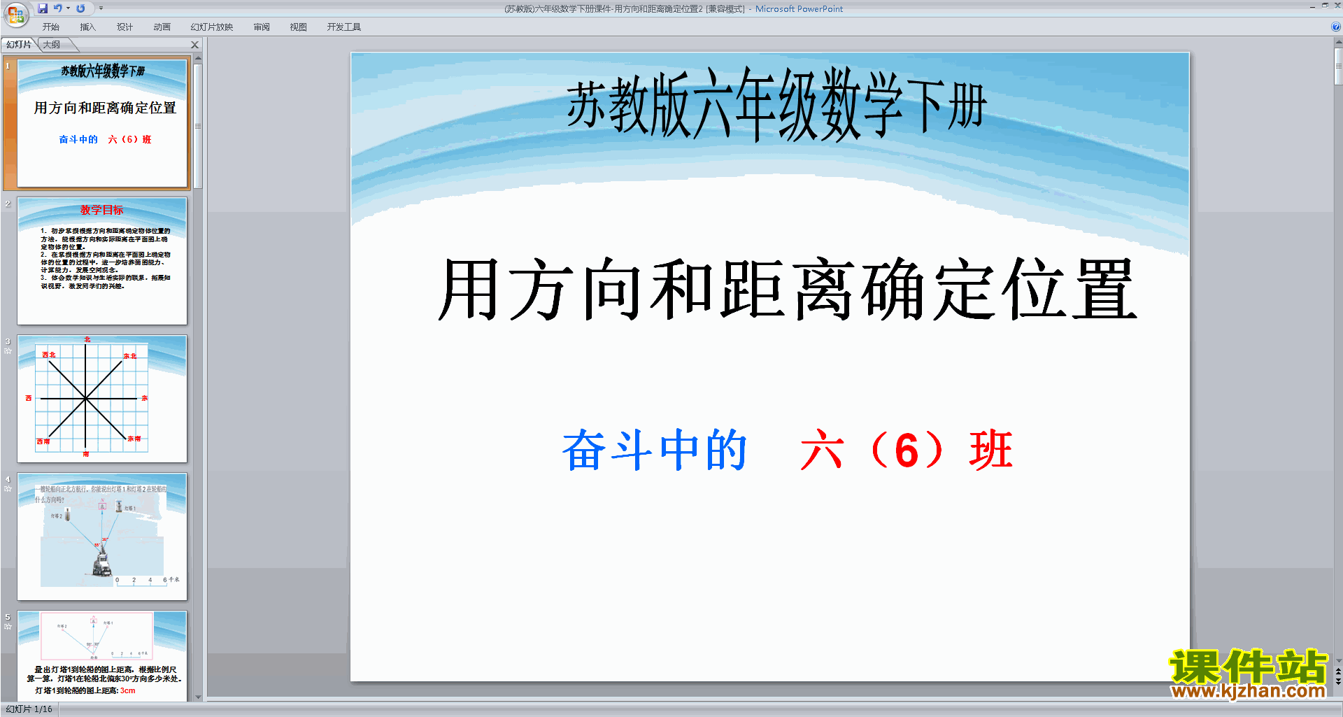 下载用方向和距离描述物体的位置ppt课件