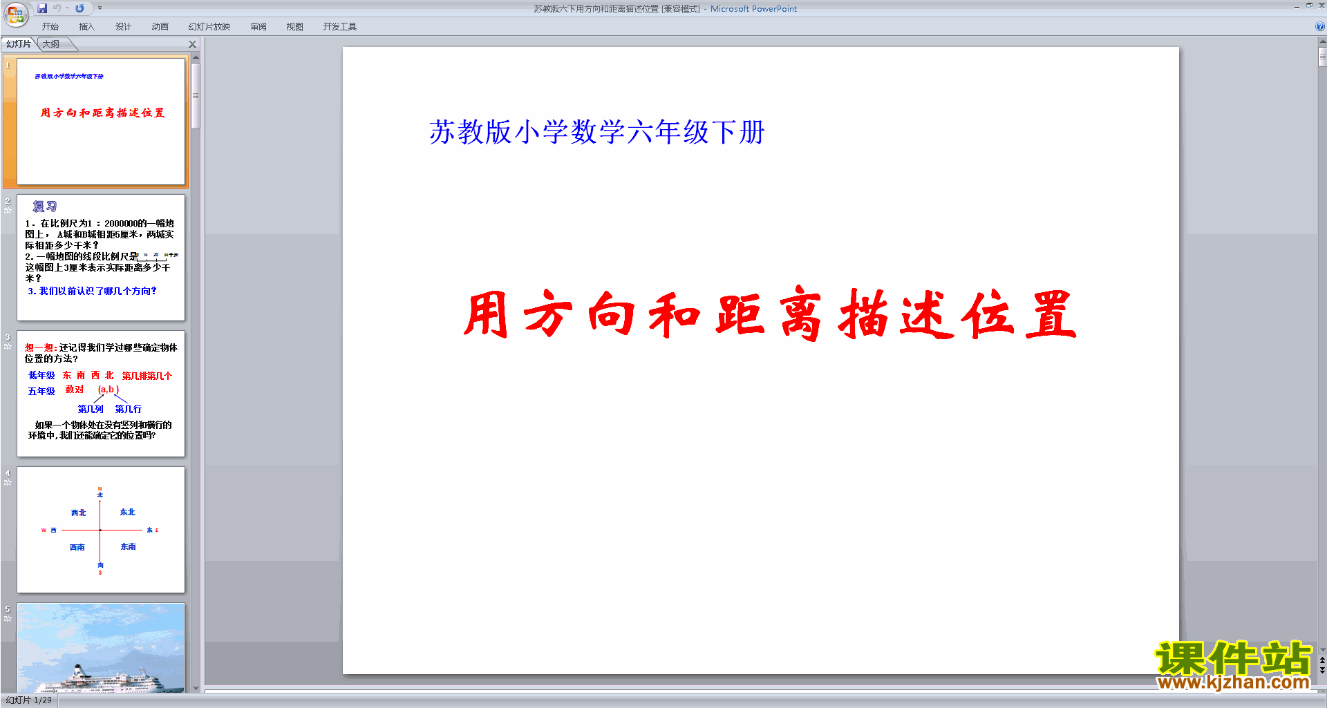 苏教版数学用方向和距离描述物体的位置ppt课件
