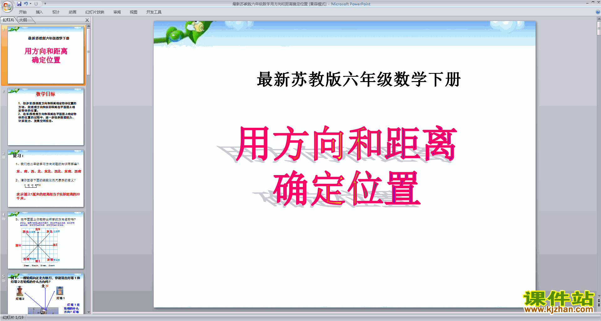 苏教版数学用方向和距离描述物体的位置ppt课件下载