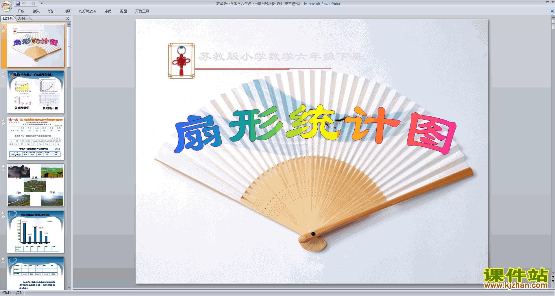 下载六年级下册新苏教版数学教研课扇形统计图ppt课件