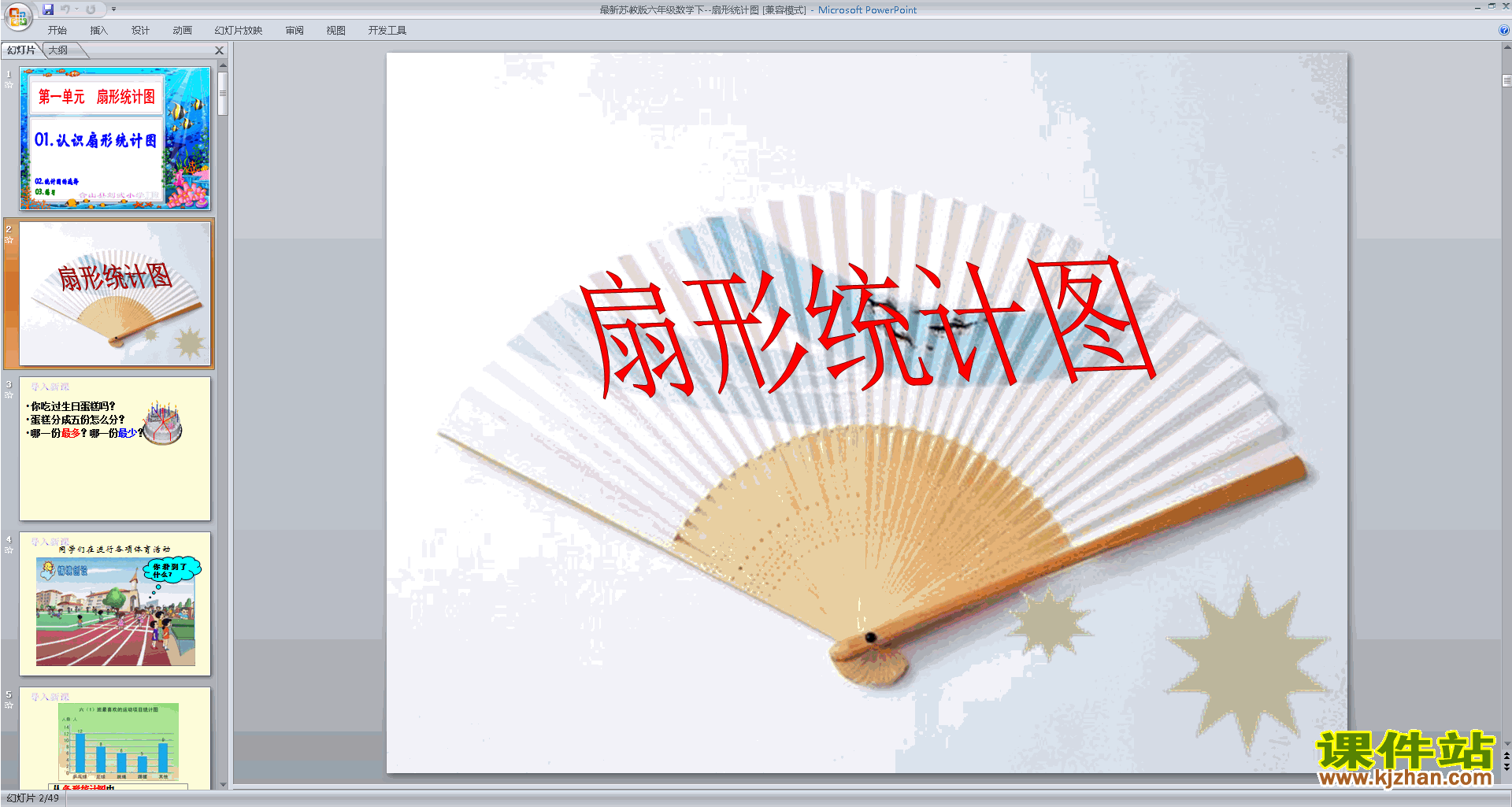 下载优质课扇形统计图ppt课件(六年级下册新苏教版数学）
