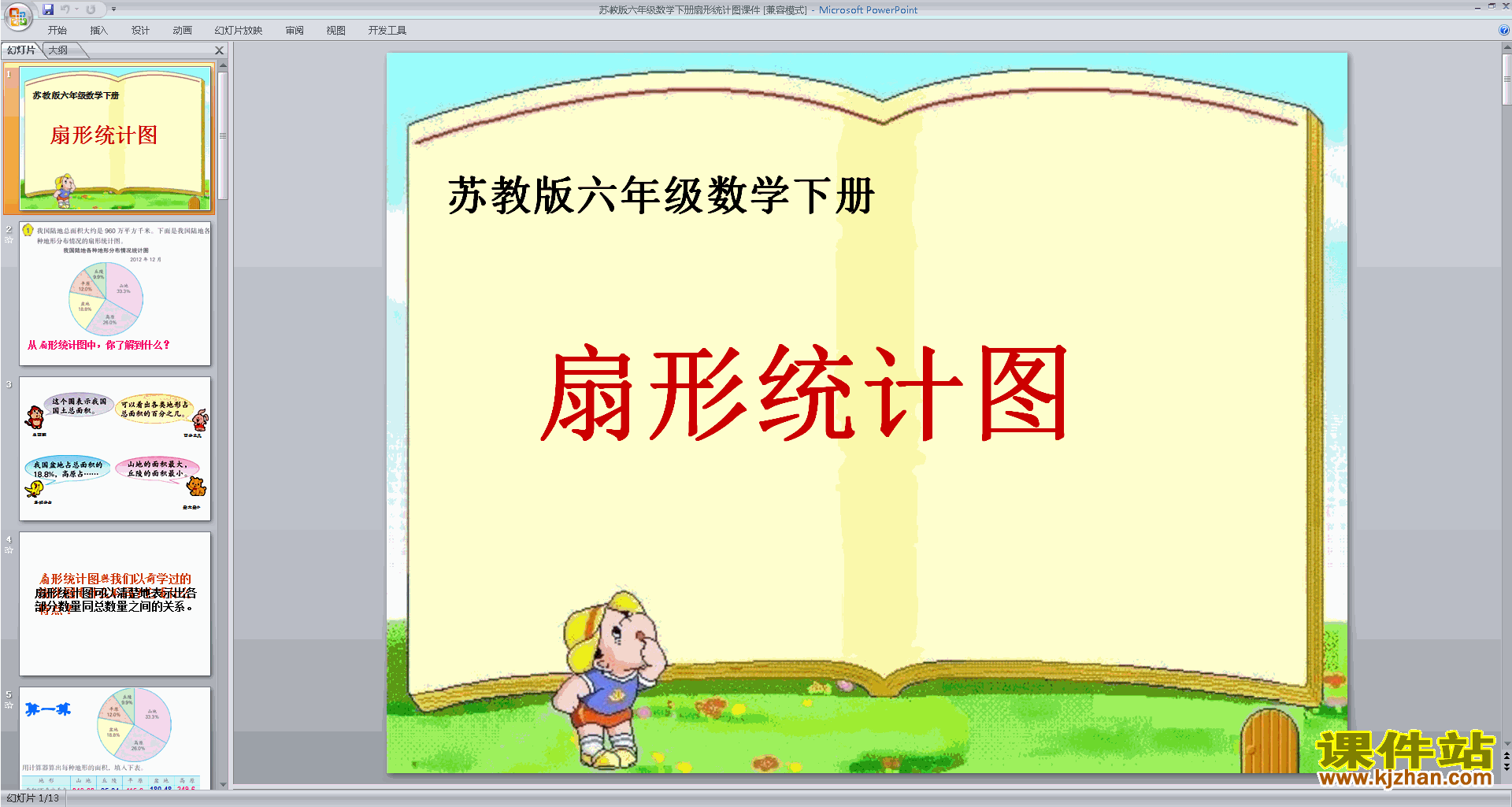 下载扇形统计图ppt课件(六年级下册新苏教版数学)