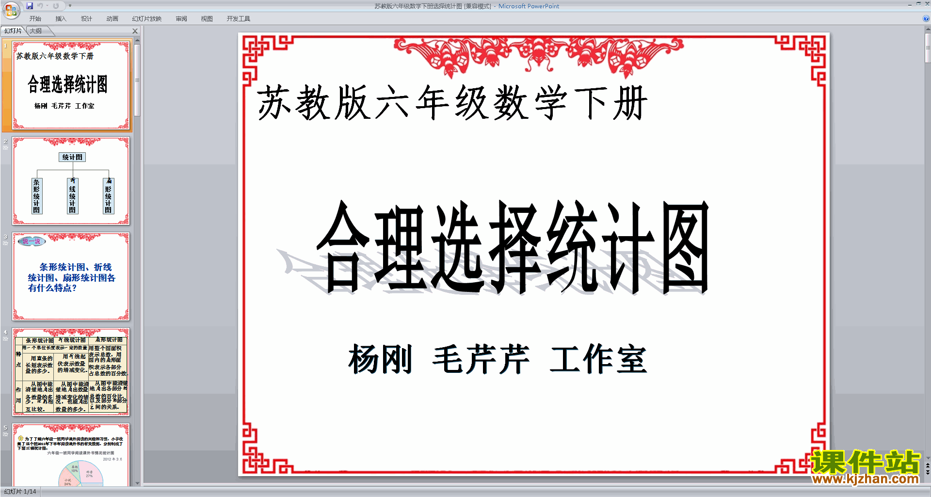 下载原创扇形统计图ppt课件(六年级下册新苏教版数学）