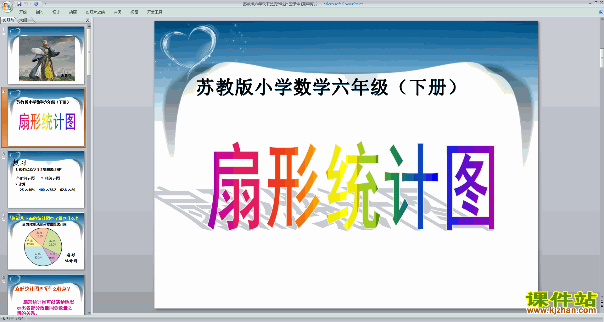 六年级下册新苏教版数学精品扇形统计图ppt课件下载