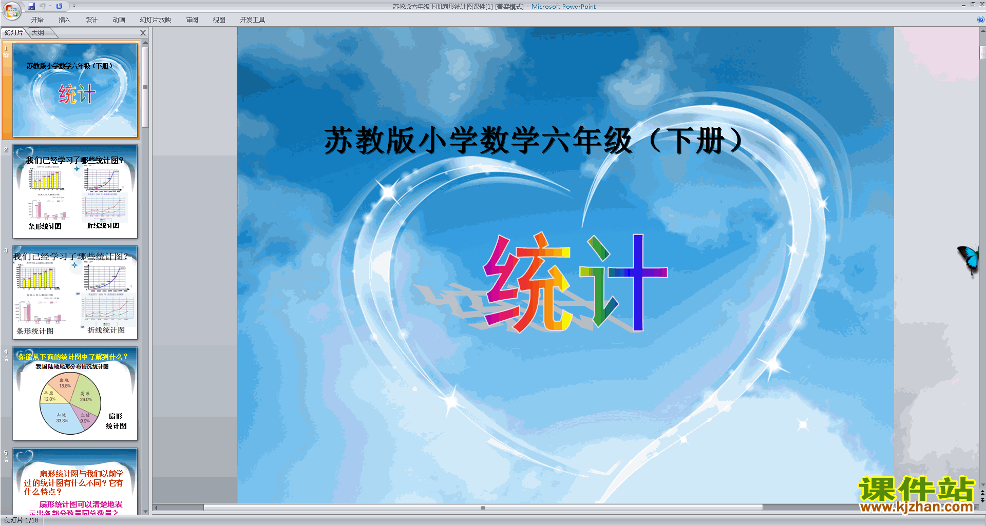 下载教研课扇形统计图ppt课件(六年级下册新苏教版数学)