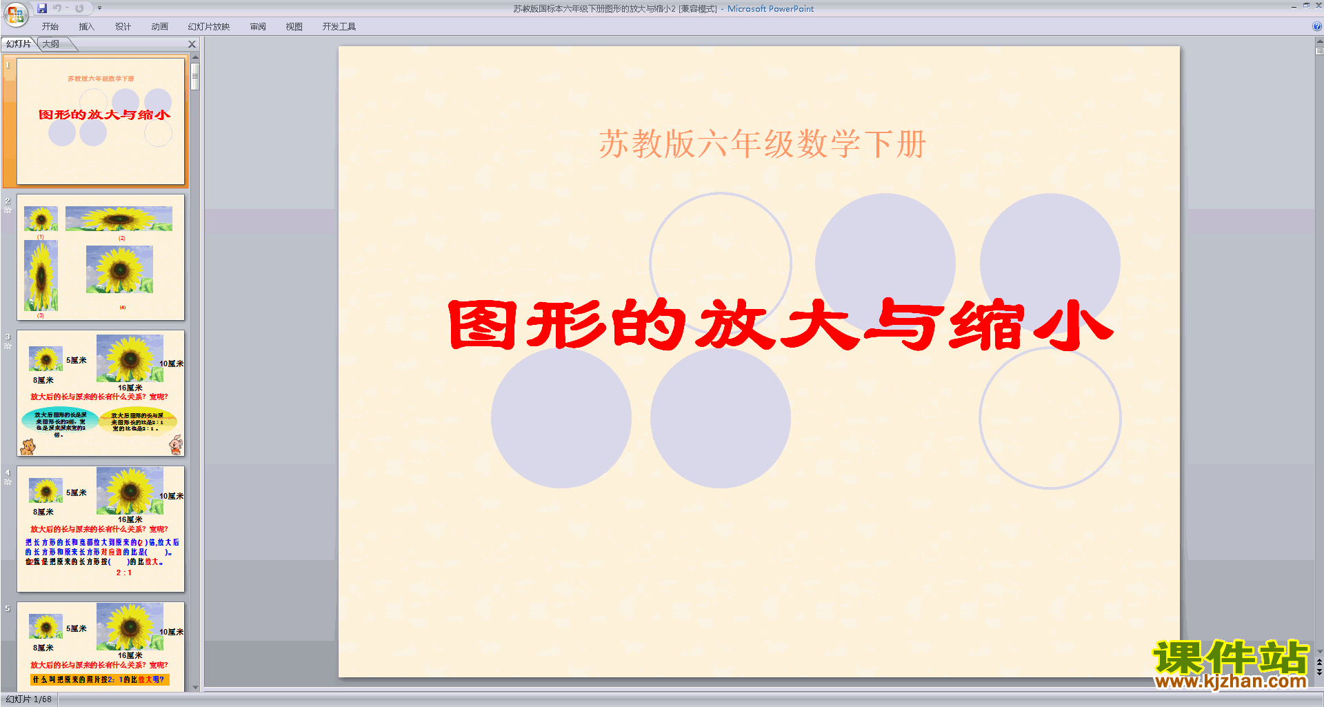 苏教版数学优质课图形的放大与缩小ppt课件下载