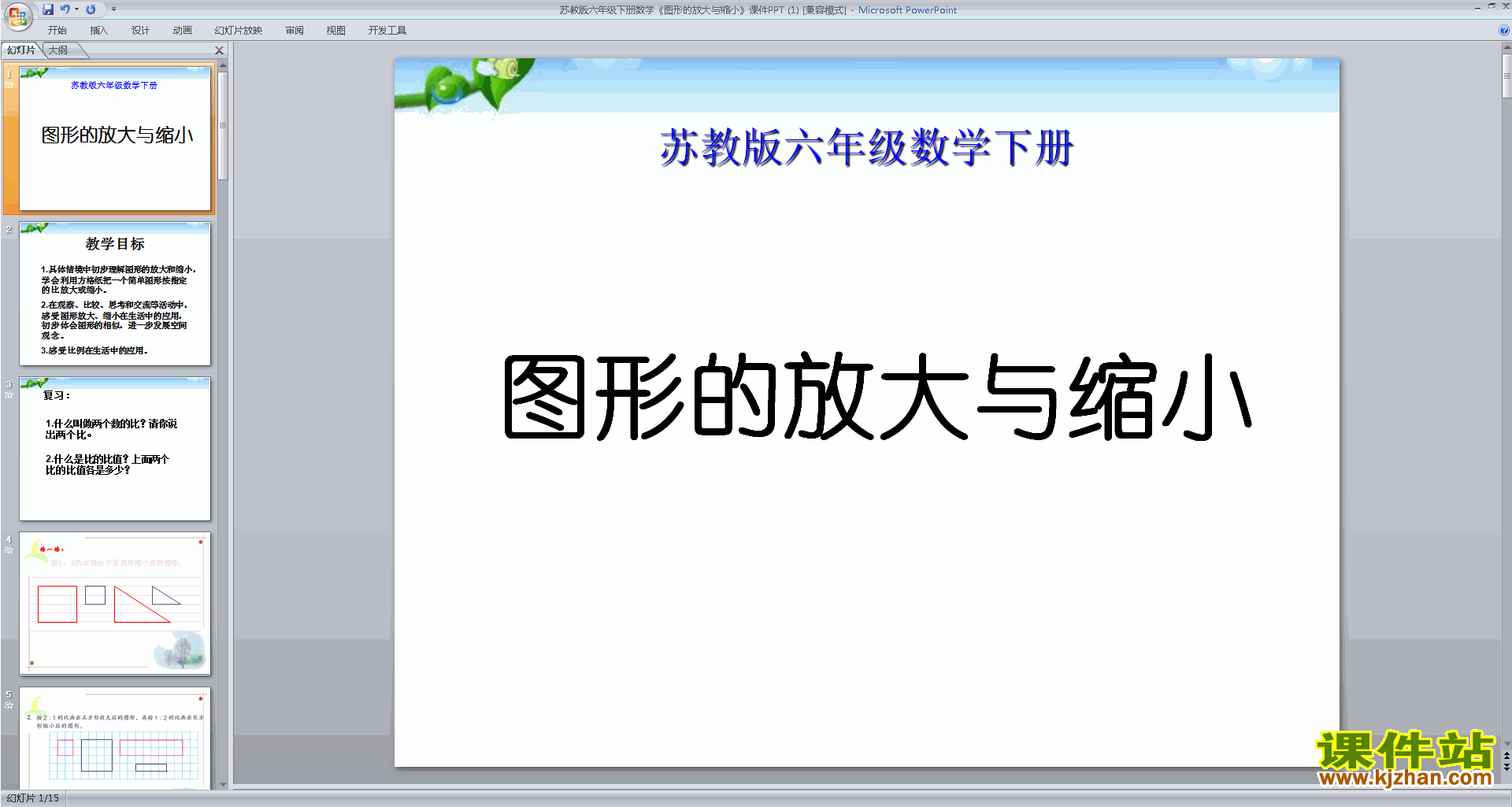 六年级下册新苏教版数学公开课图形的放大与缩小ppt课件