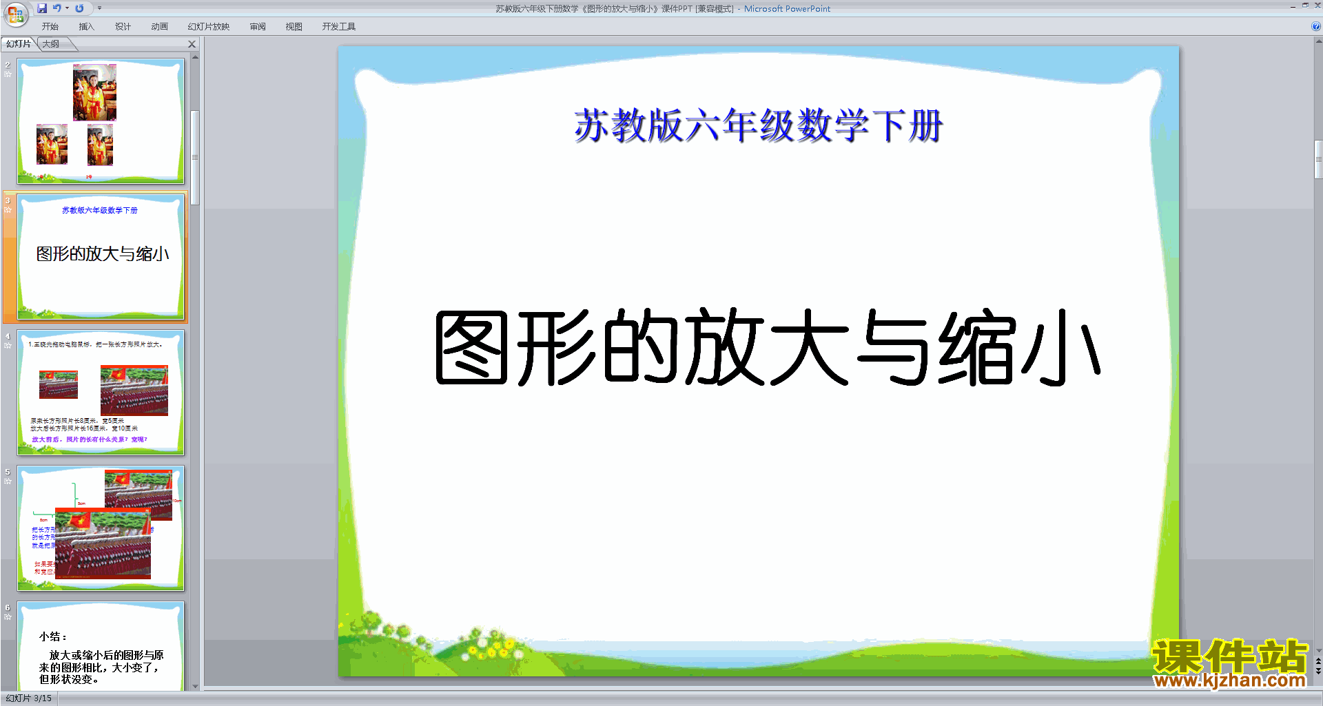 下载图形的放大与缩小ppt课件(六年级下册新苏教版数学)