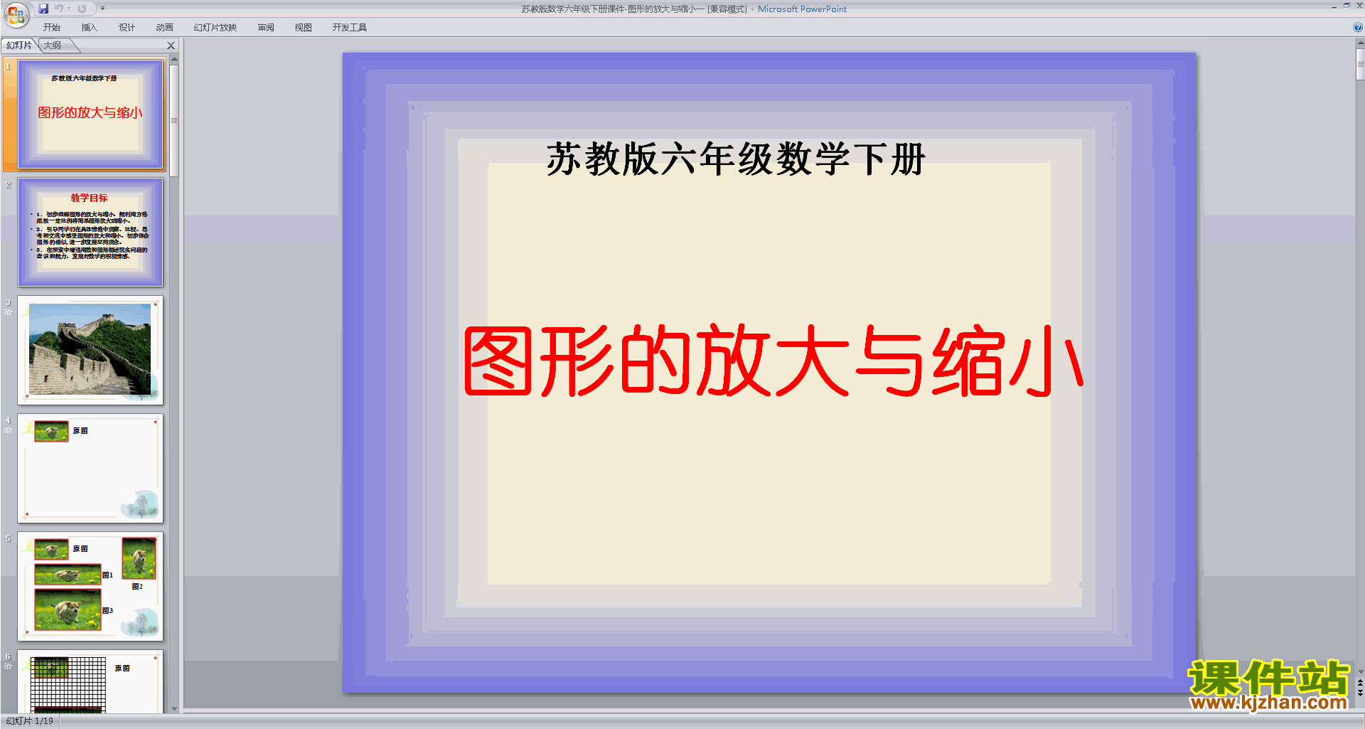 六年级下册新苏教版数学图形的放大与缩小ppt课件下载