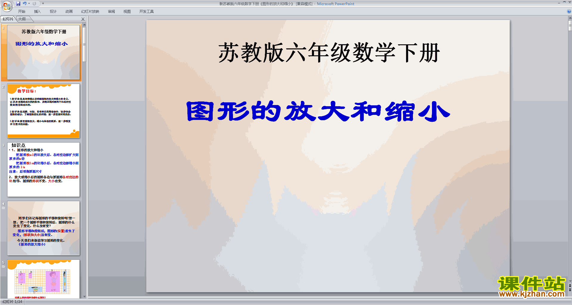 教研课图形的放大与缩小ppt课件(六年级下册新苏教版数学)