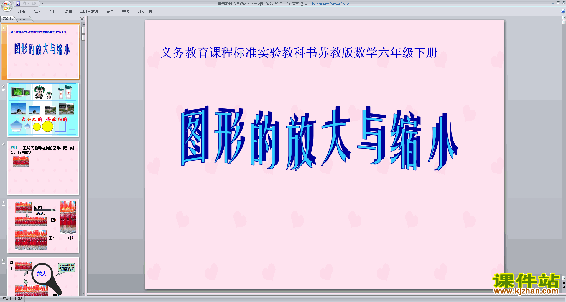 六年级下册新苏教版数学原创图形的放大与缩小ppt课件