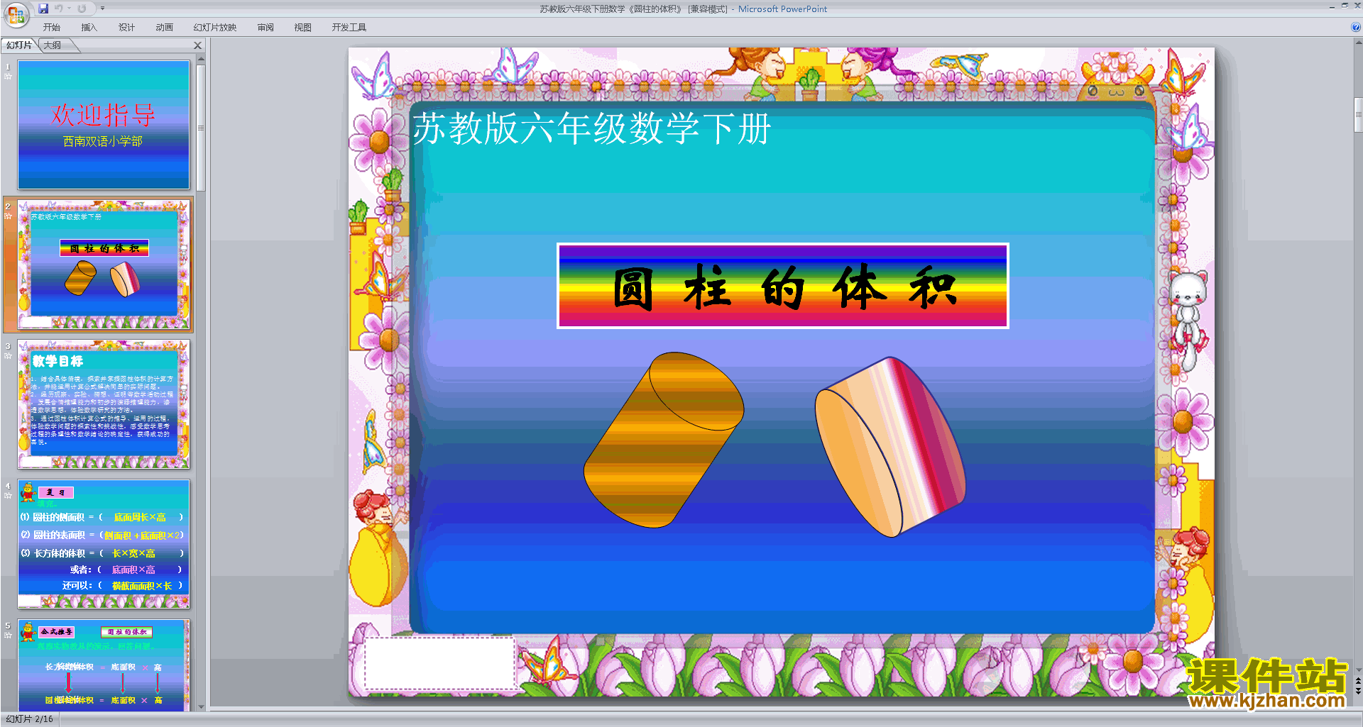 下载六年级下册新苏教版数学公开课圆柱的体积ppt课件