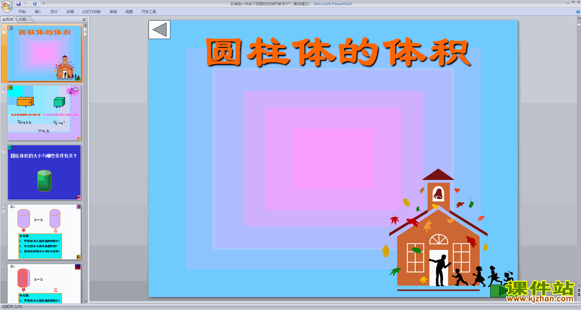 下载圆柱的体积ppt课件(六年级下册新苏教版数学)
