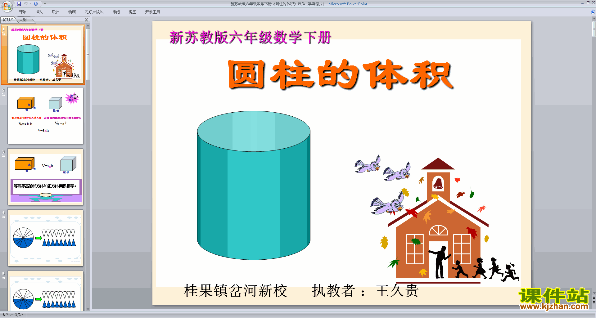 下载原创圆柱的体积ppt课件(六年级下册新苏教版数学）