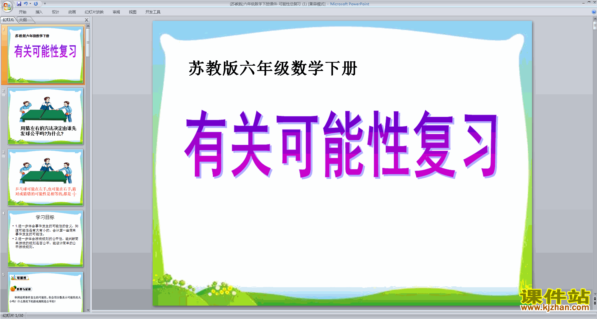 六年级下册新苏教版数学统计与可能性ppt课件下载