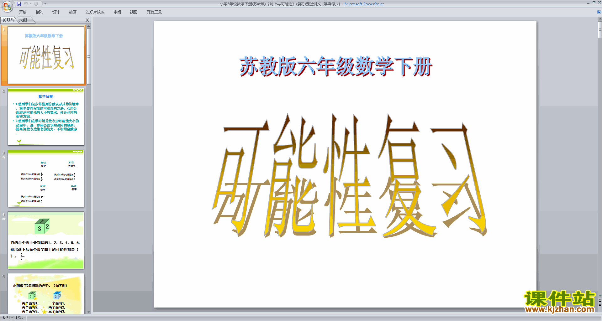 六年级下册苏教版数学优质课统计与可能性ppt课件下载
