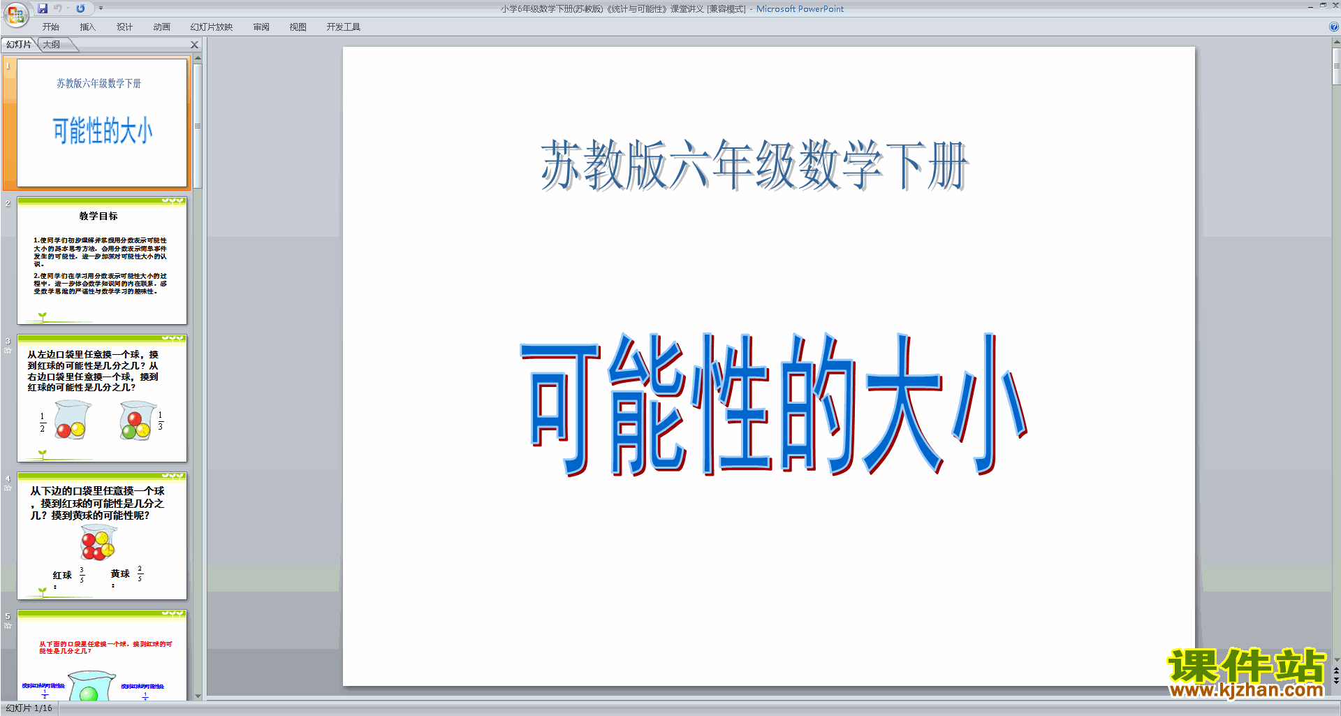 下载六年级下册新苏教版数学教研课统计与可能性ppt课件