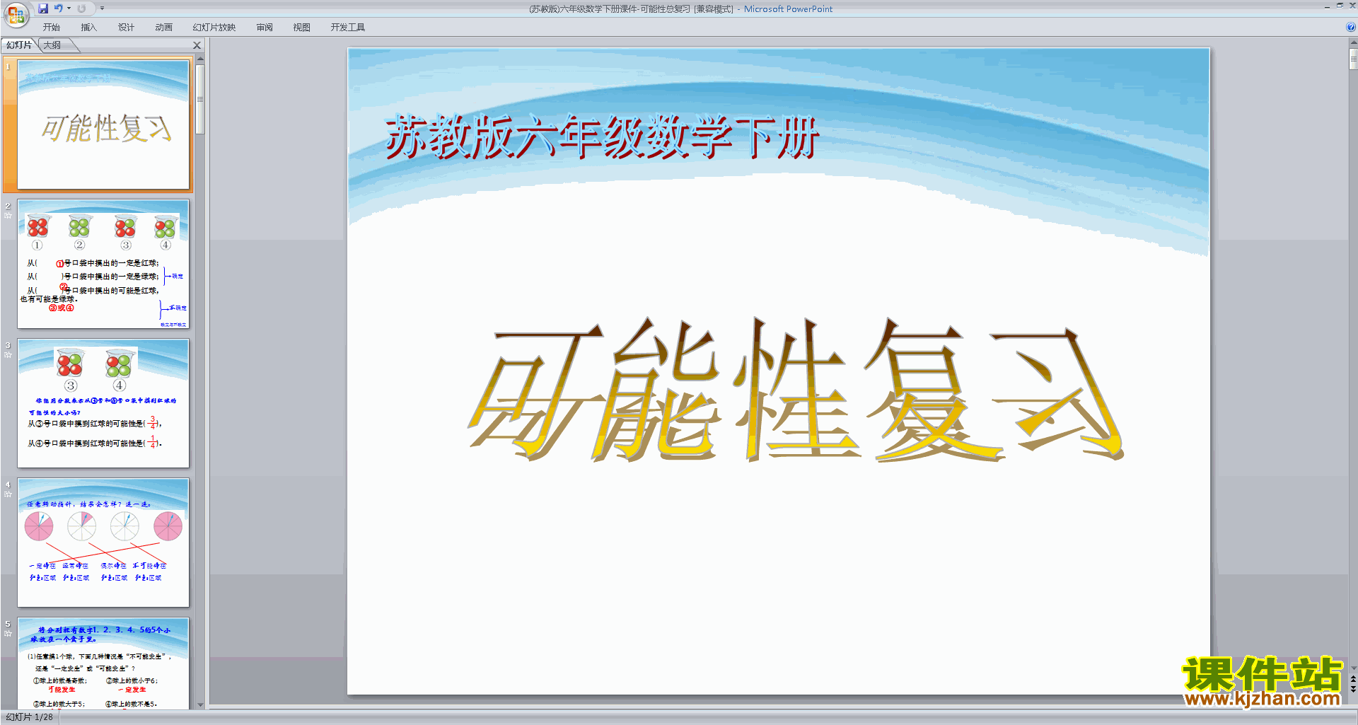 下载六年级下册新苏教版数学公开课可能性复习ppt课件