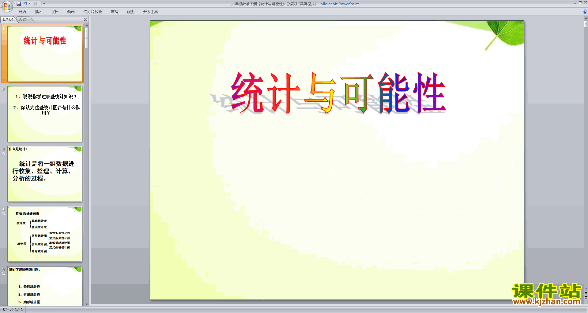 下载统计与可能性ppt课件(六年级下册新苏教版数学)