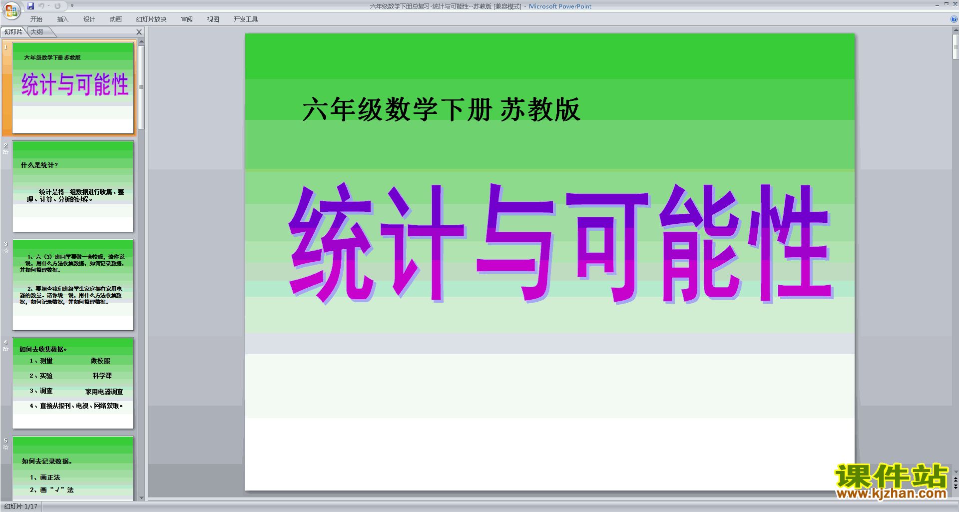 下载原创统计与可能性ppt课件(六年级下册新苏教版数学）