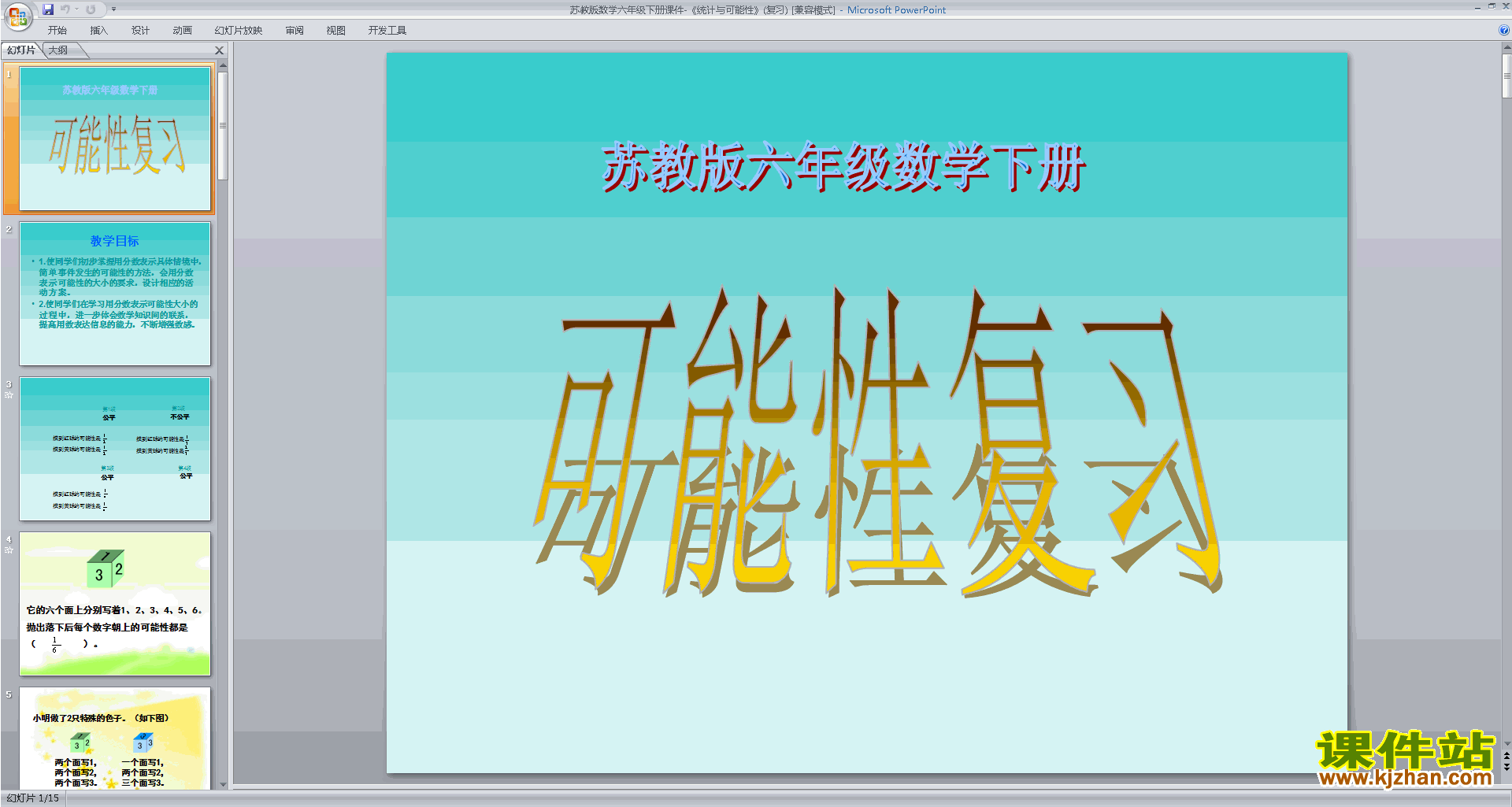 下载教研课统计与可能性ppt课件(六下新苏教版数学)