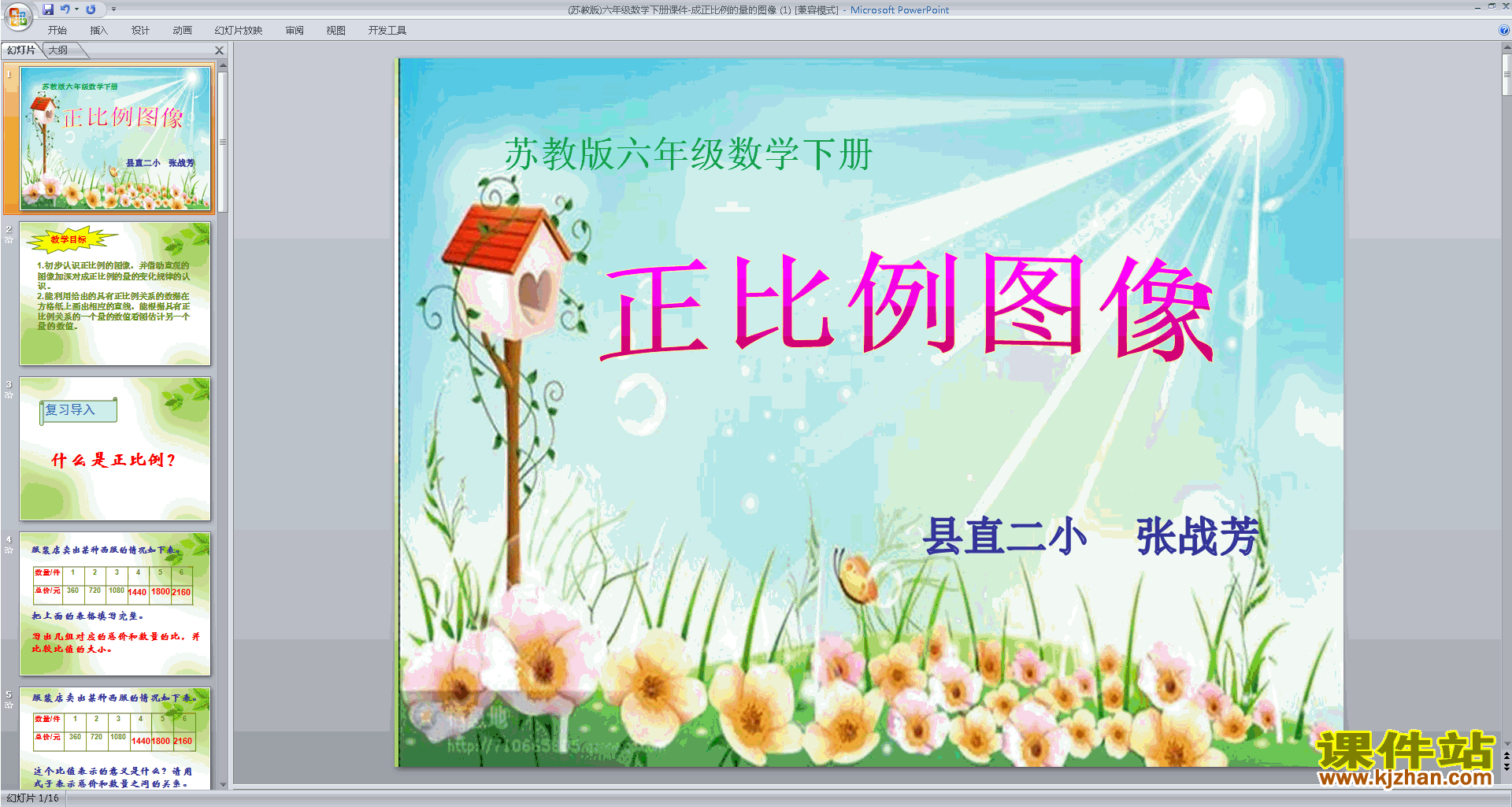 六年级下册新苏教版数学优质课认识正比例图像ppt课件