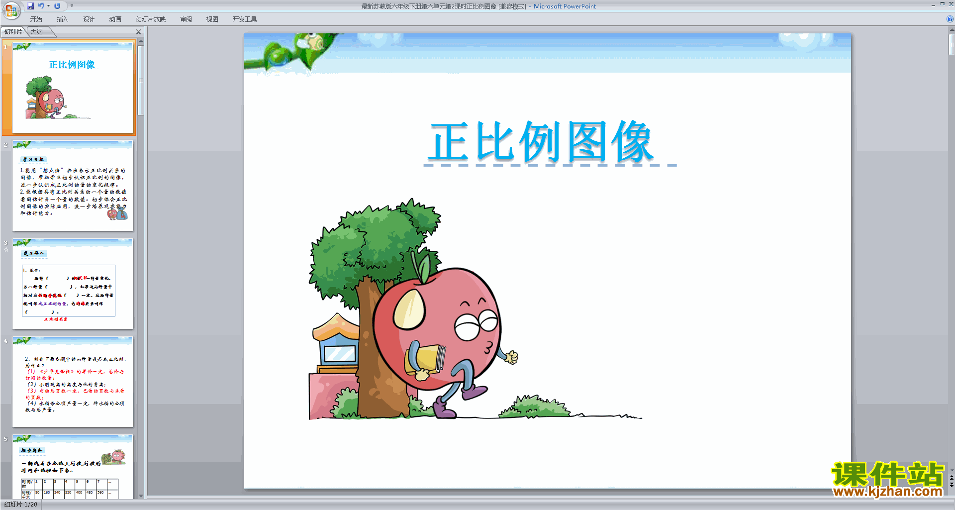 新苏教版下载六年级下册数学认识正比例图像ppt课件