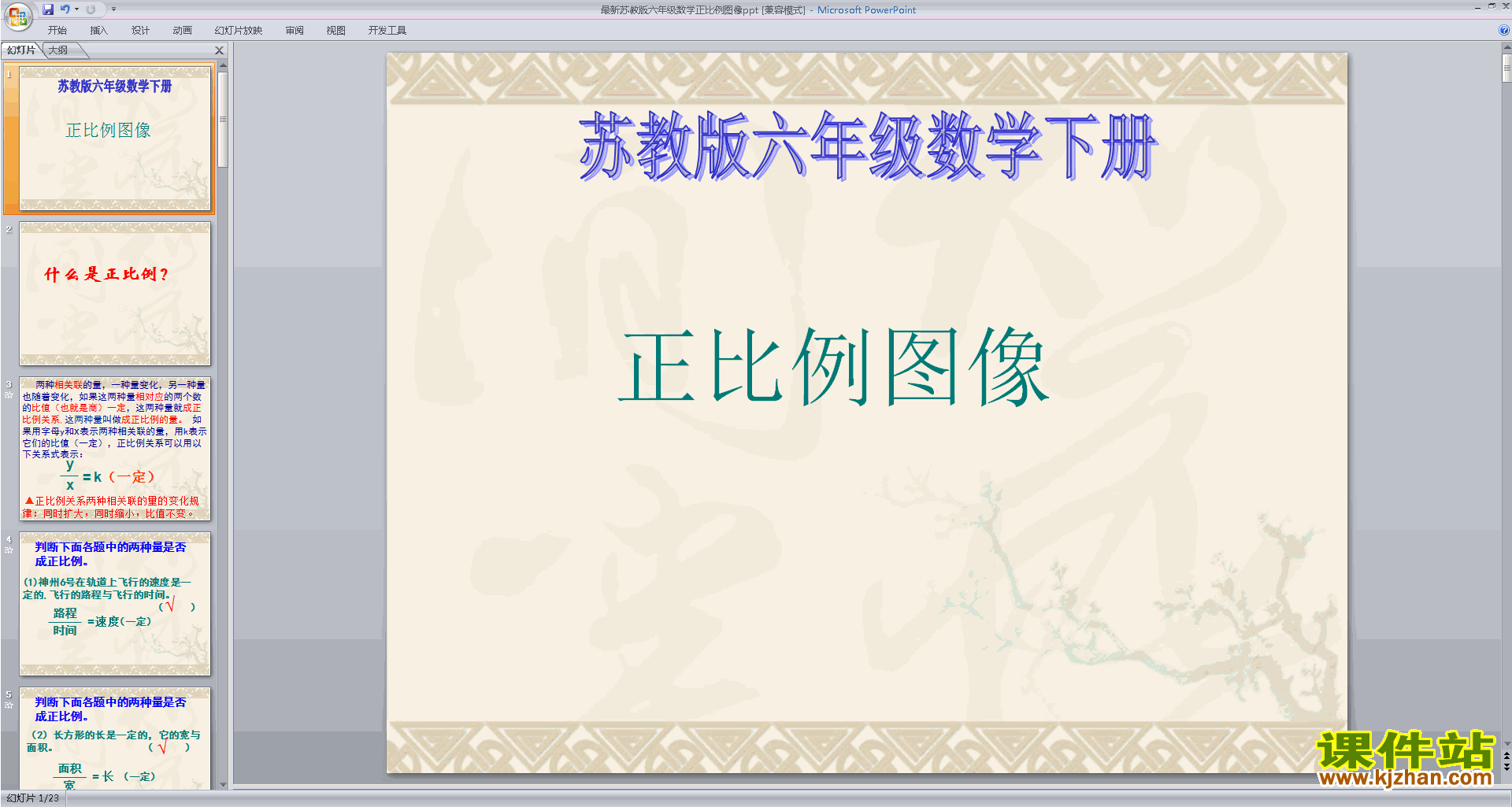 苏教版数学六下认识正比例图像ppt课件下载