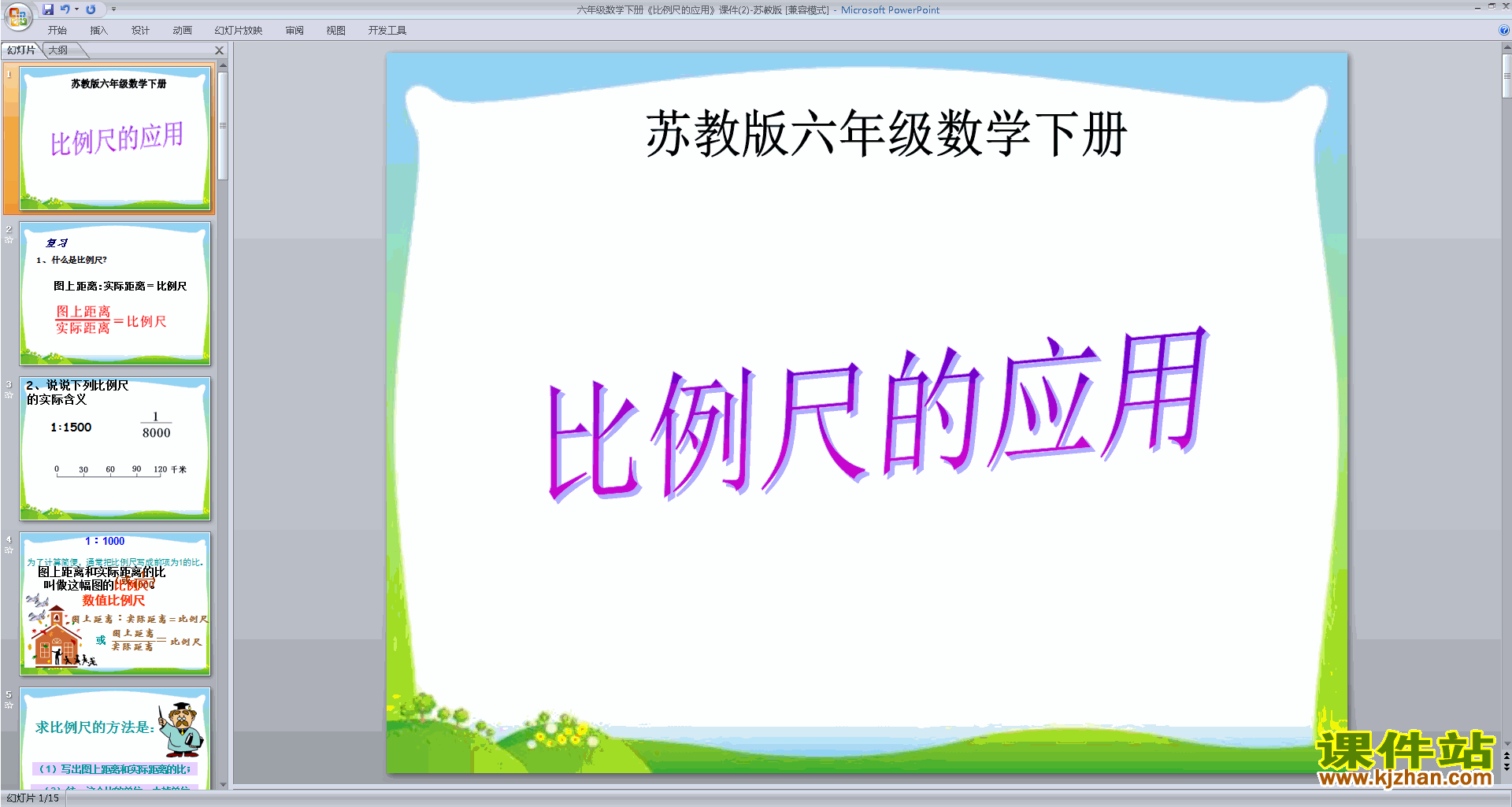 下载六年级下册新苏教版数学比例尺的应用ppt课件