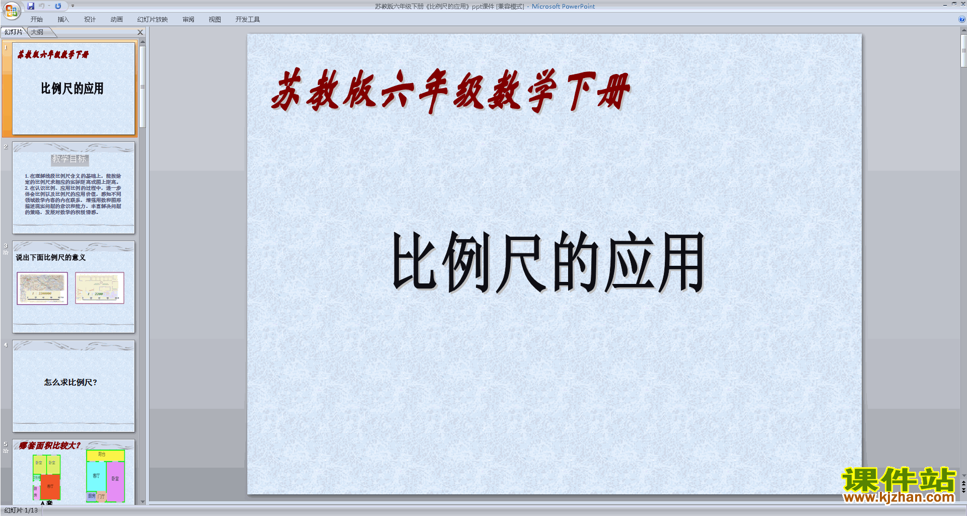 下载比例尺的应用ppt课件(六年级下册新苏教版数学）