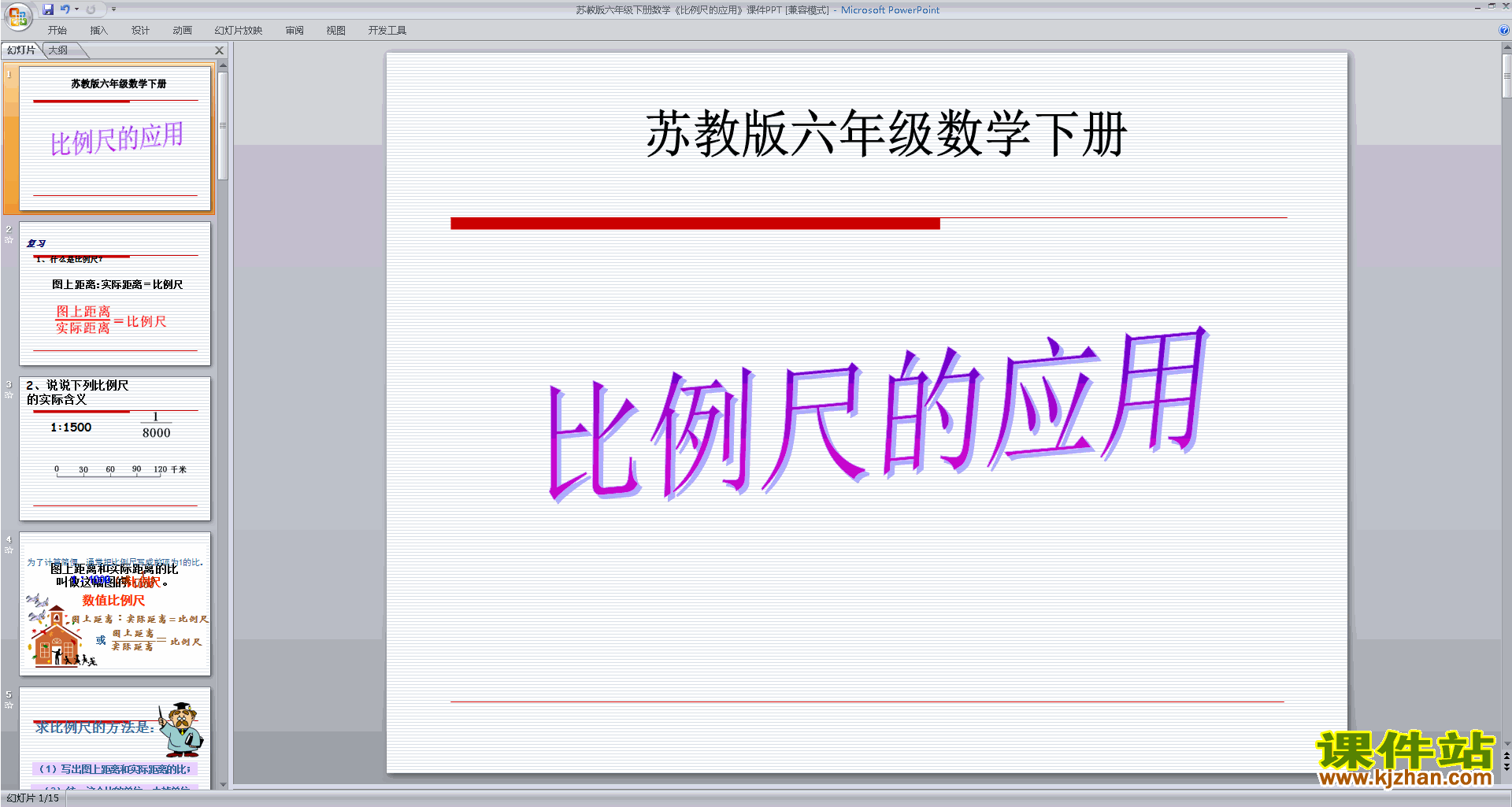 比例尺的应用ppt课件(六年级下册新苏教版数学)下载